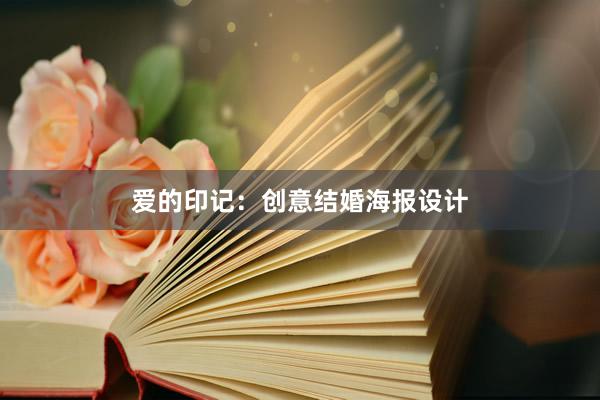 爱的印记：创意结婚海报设计